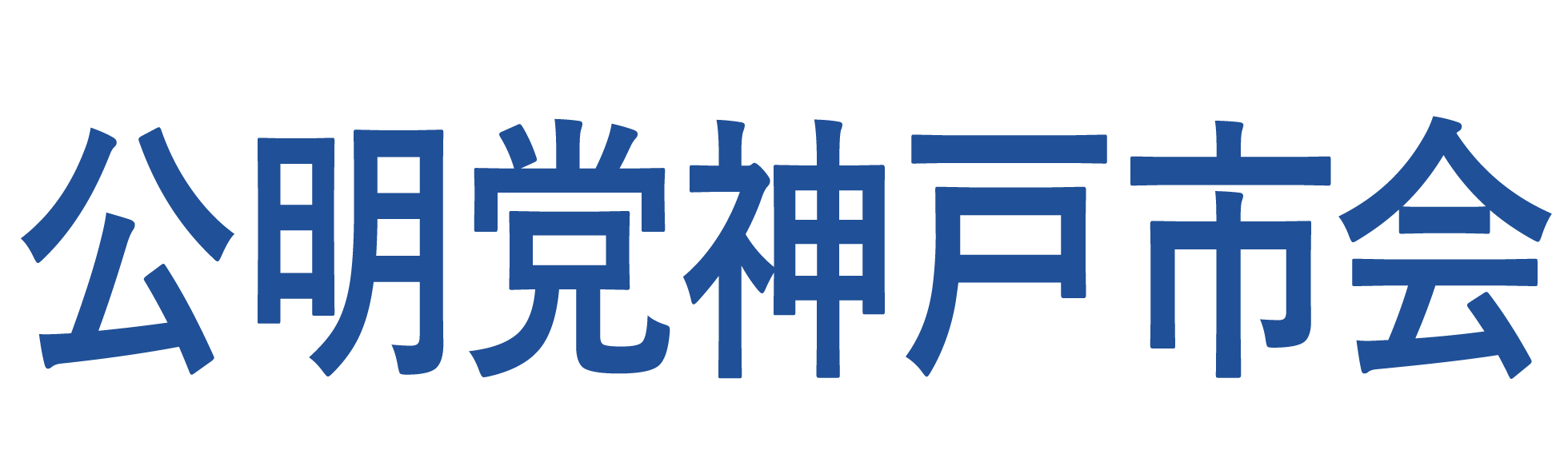 公明党神戸市会議員団